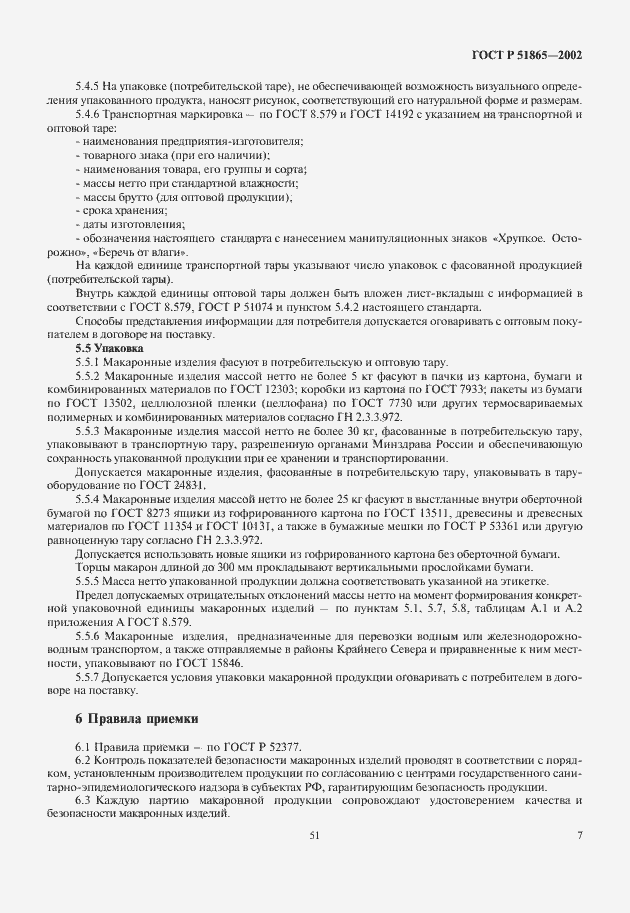 Страница 9 ГОСТ Р 51865-2002