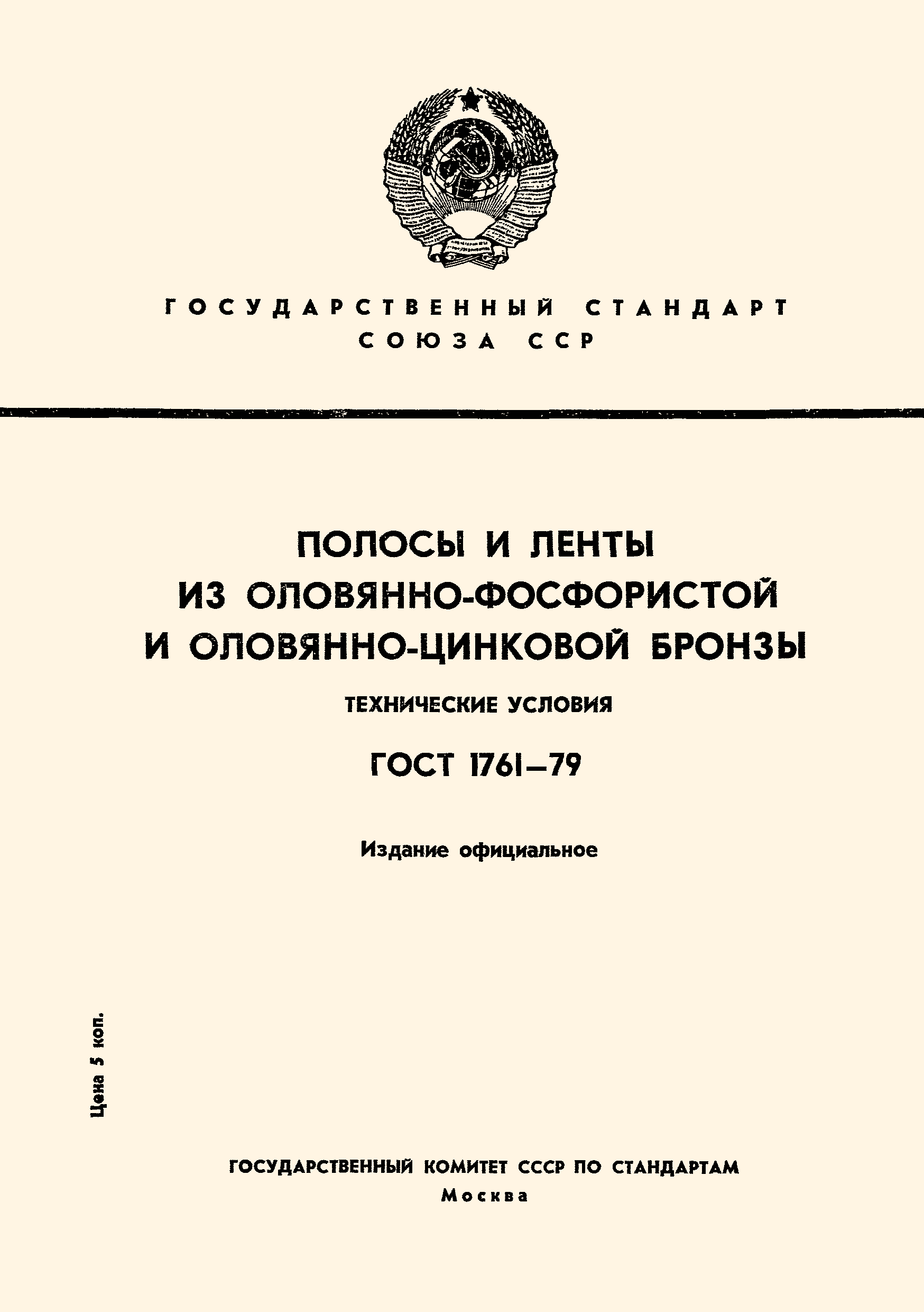 Страница 1 ГОСТ 1761-79