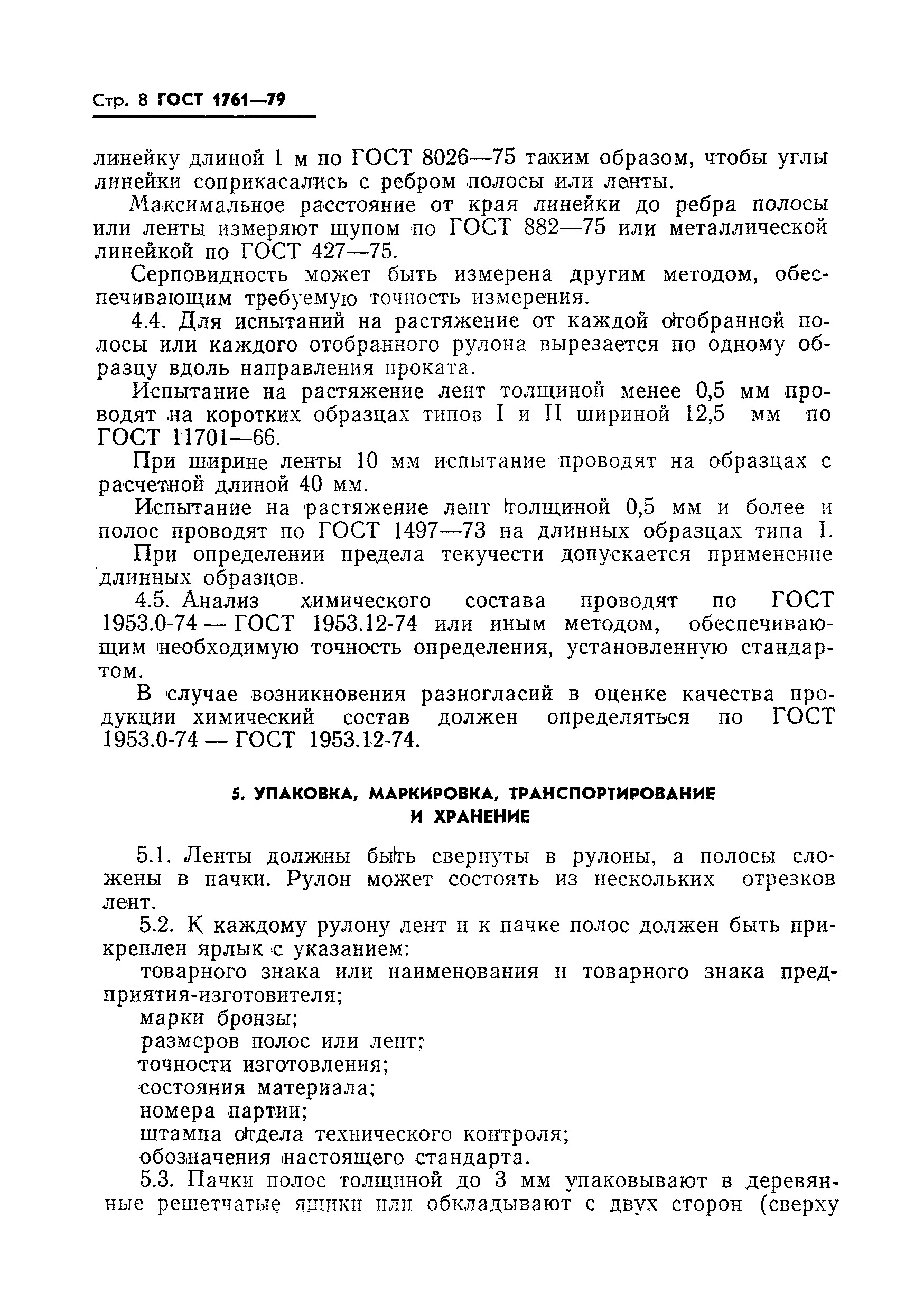 Страница 10 ГОСТ 1761-79