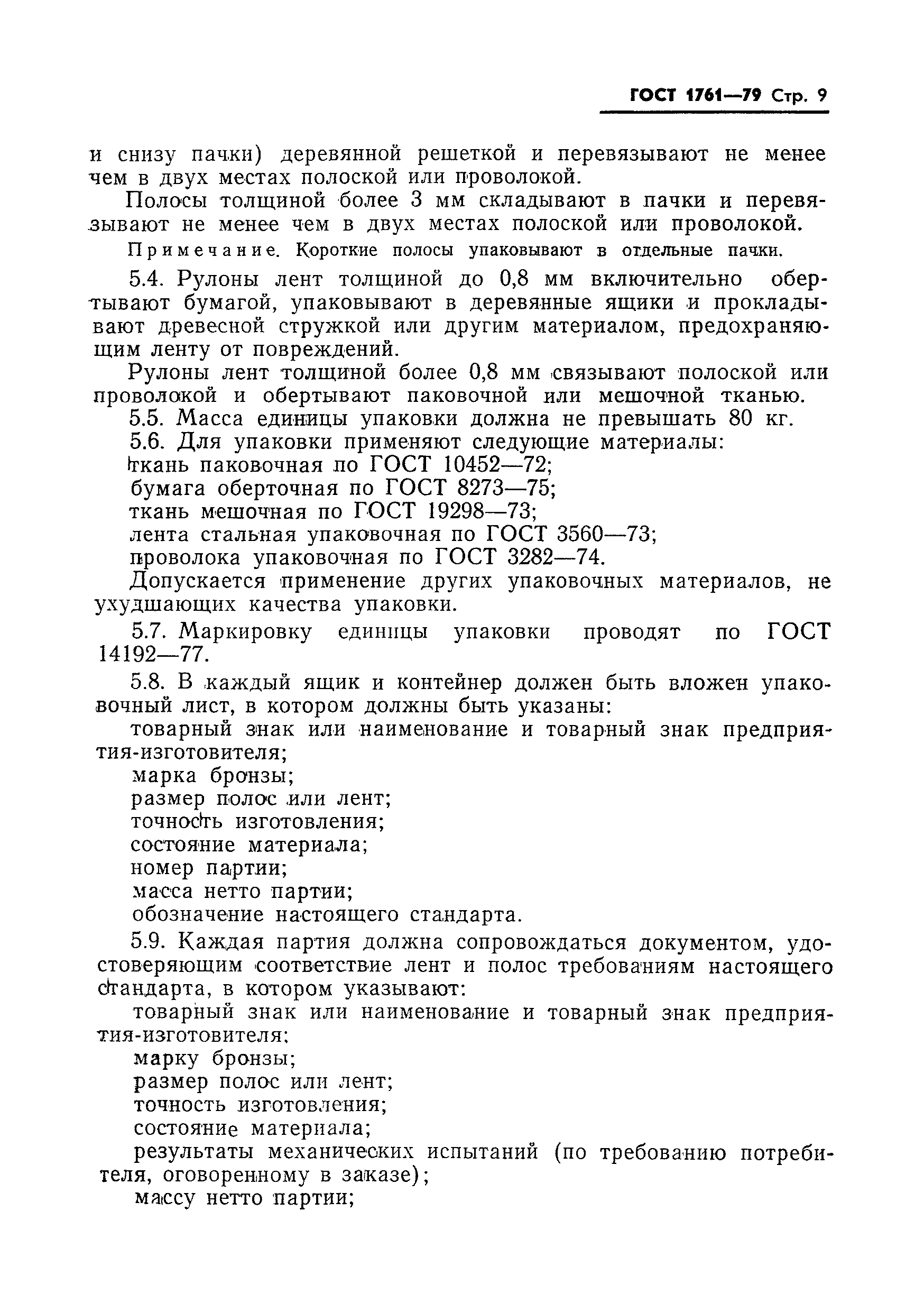 Страница 11 ГОСТ 1761-79