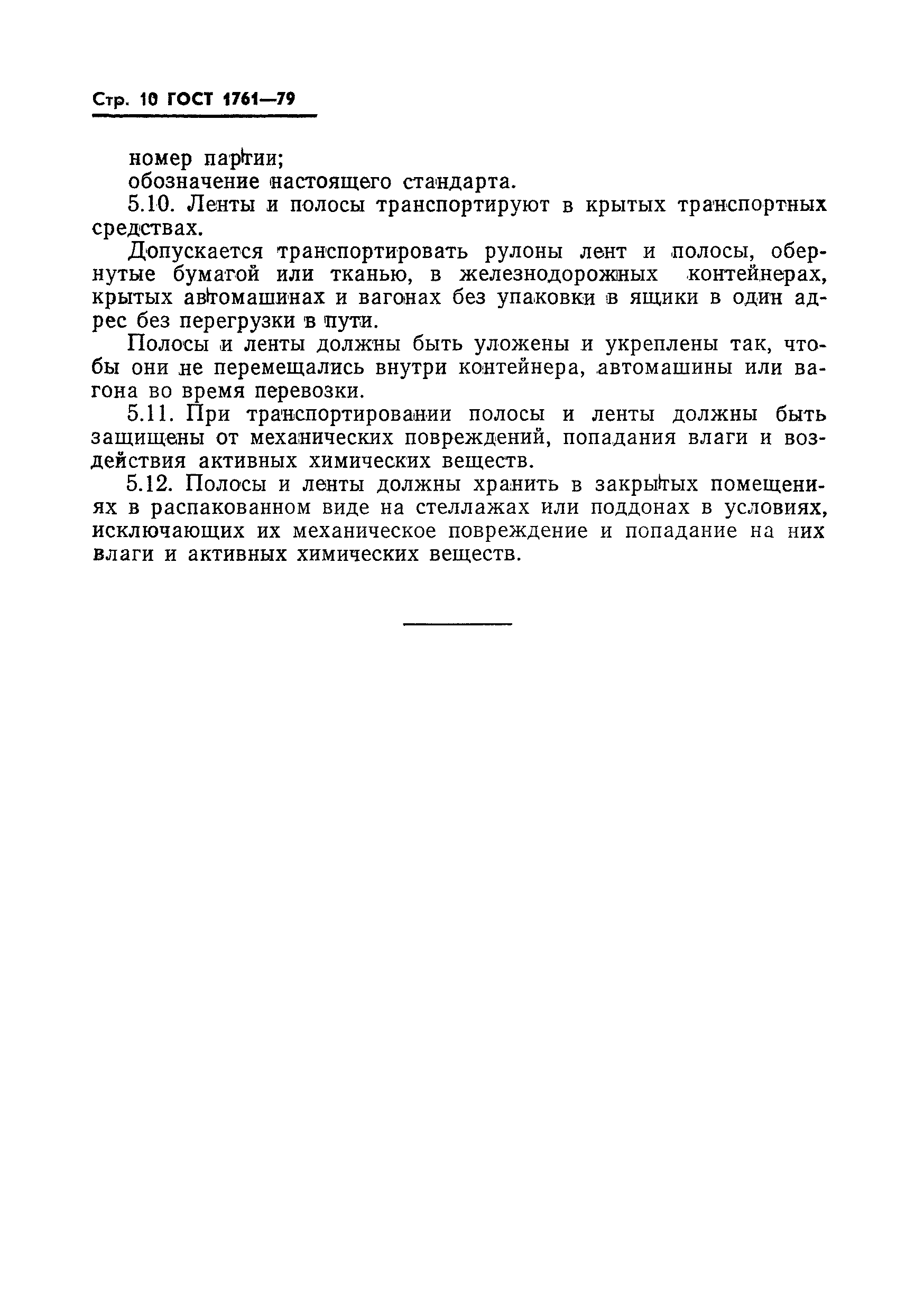 Страница 12 ГОСТ 1761-79
