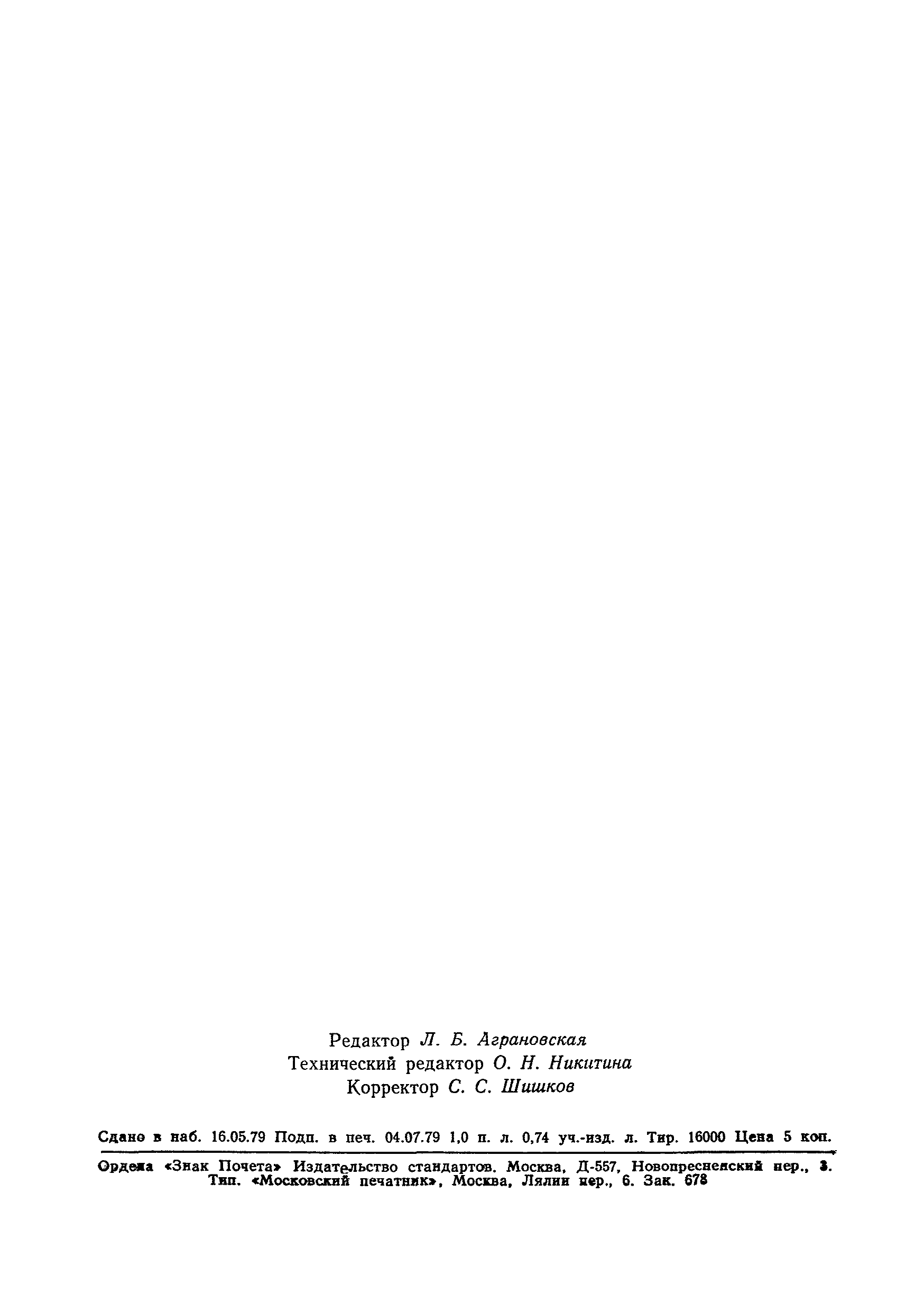 Страница 15 ГОСТ 1761-79