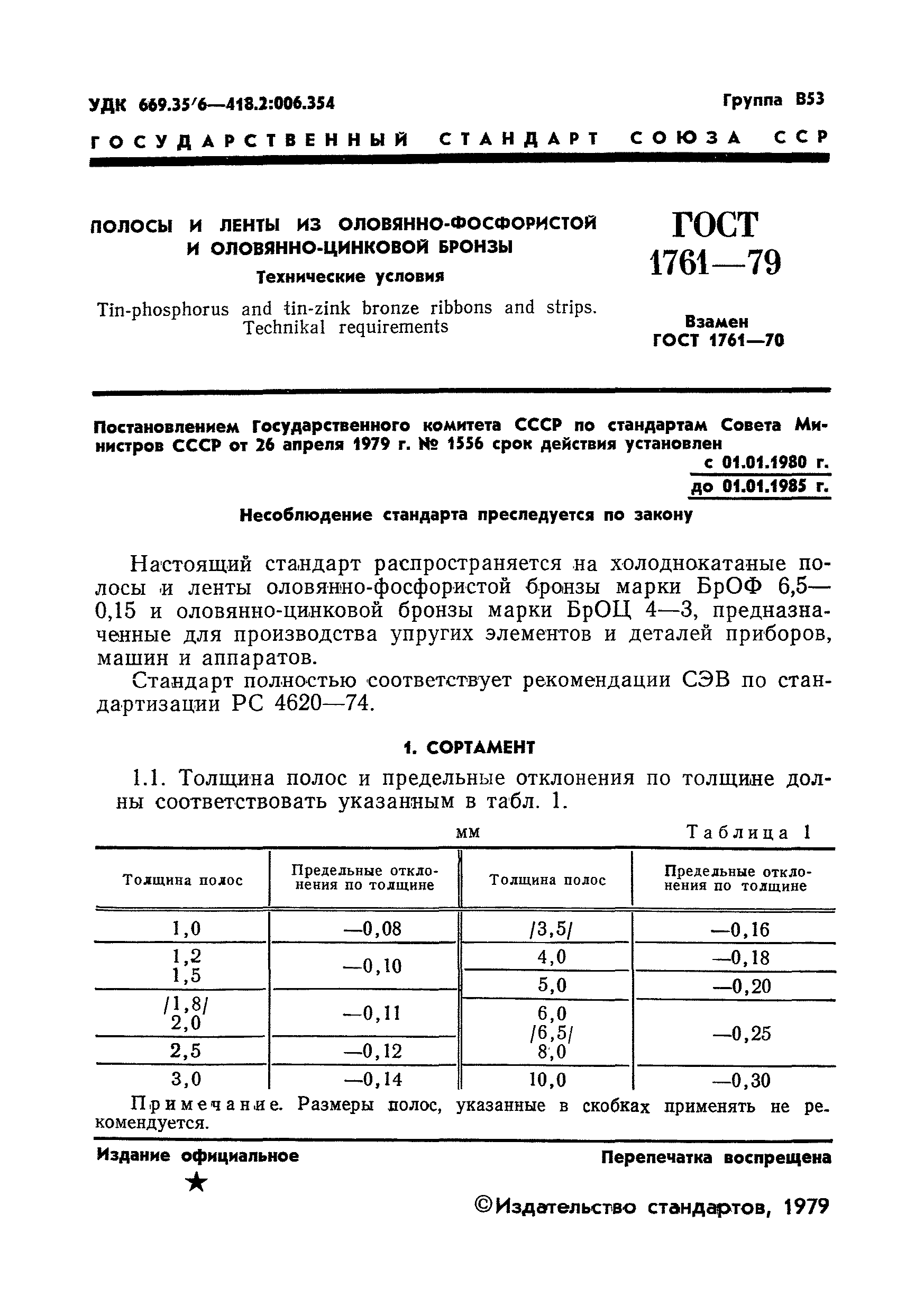 Страница 3 ГОСТ 1761-79