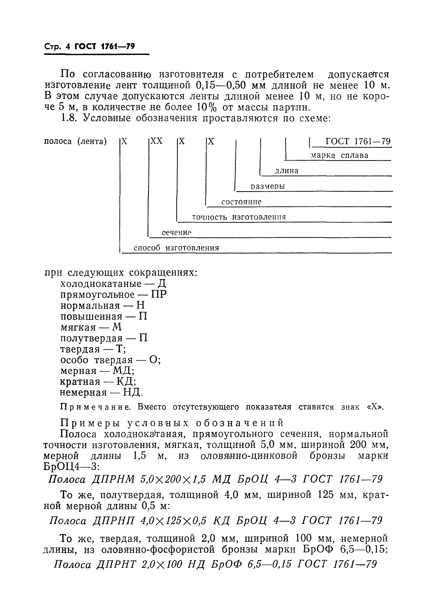 Страница 6 ГОСТ 1761-79