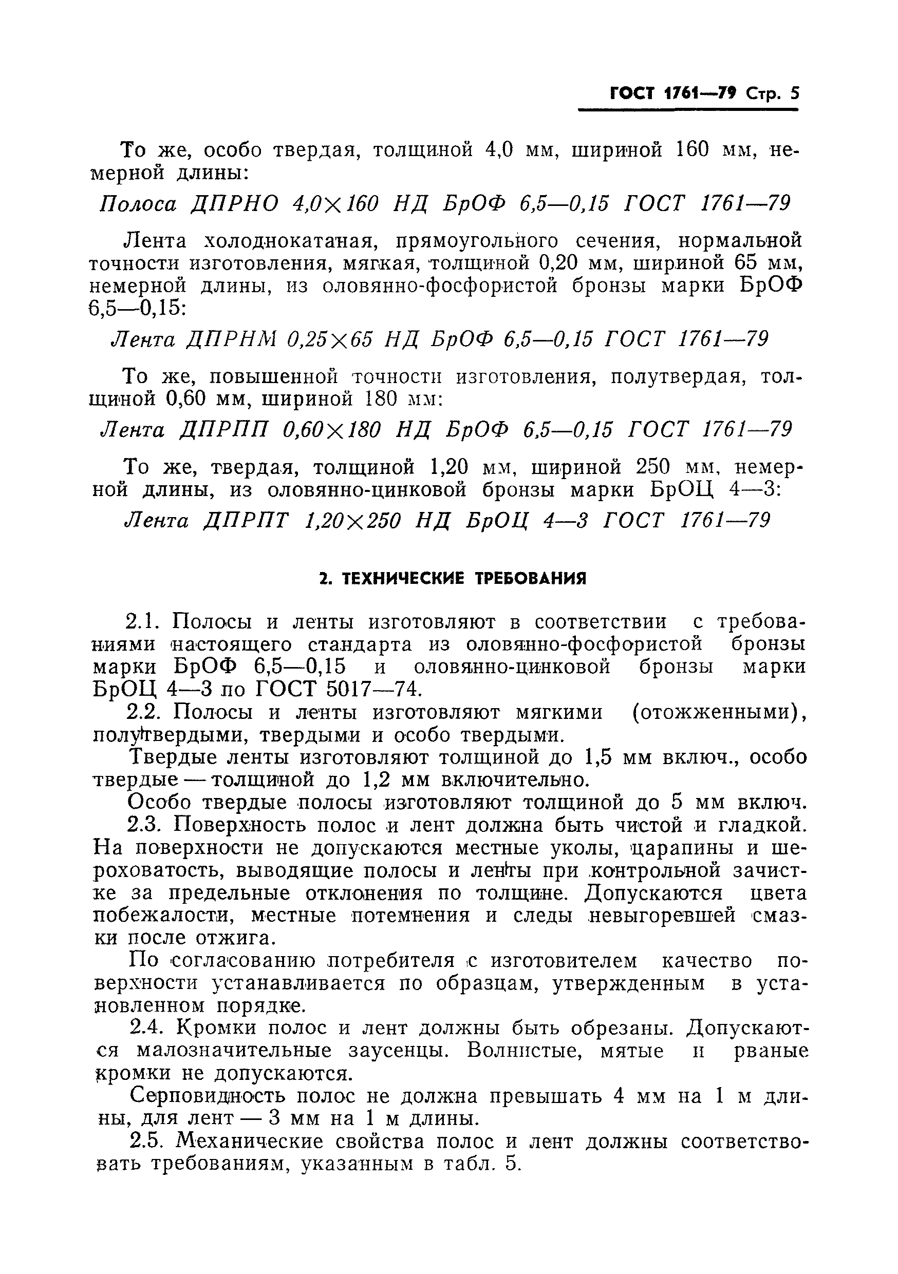 Страница 7 ГОСТ 1761-79