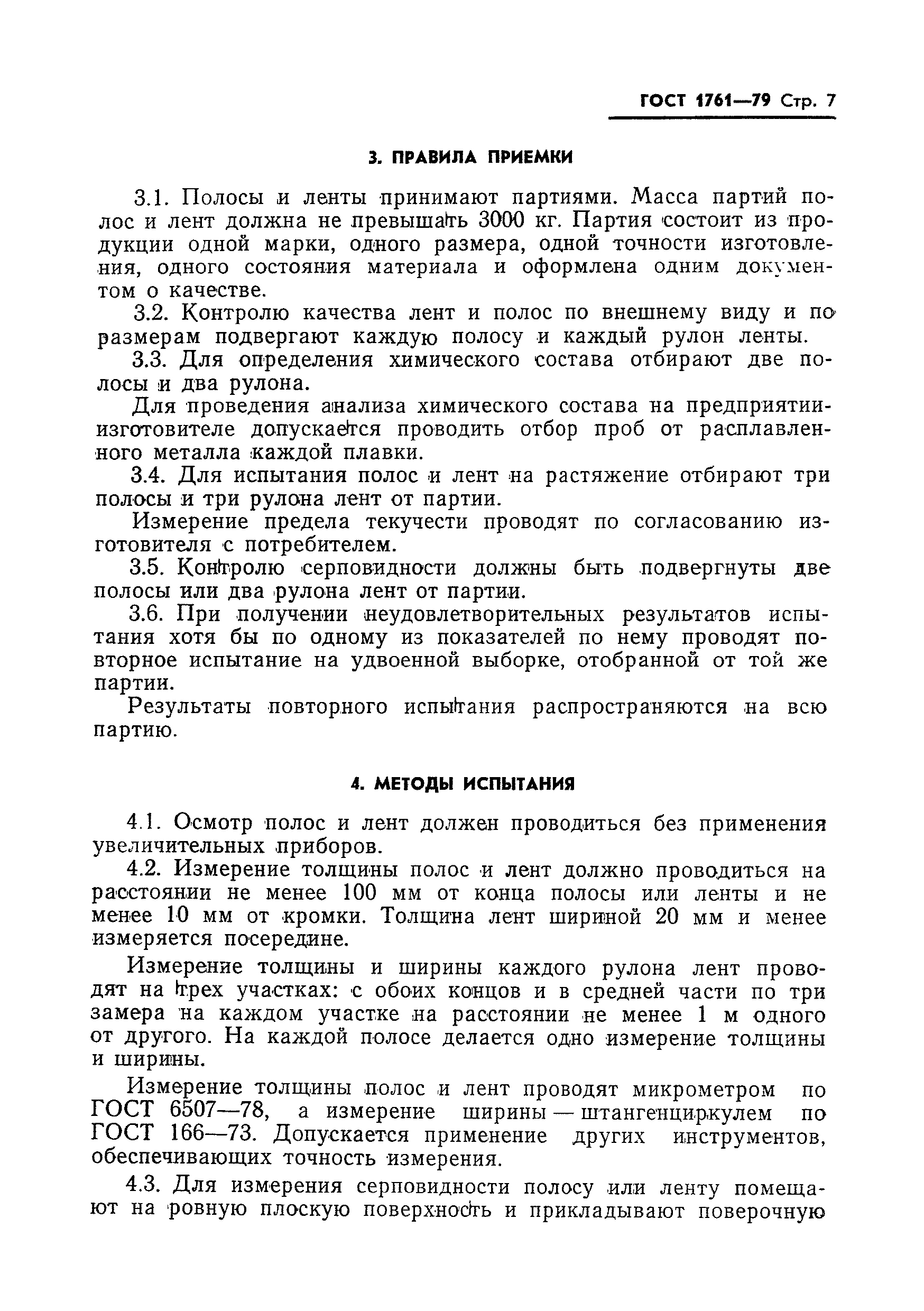 Страница 9 ГОСТ 1761-79