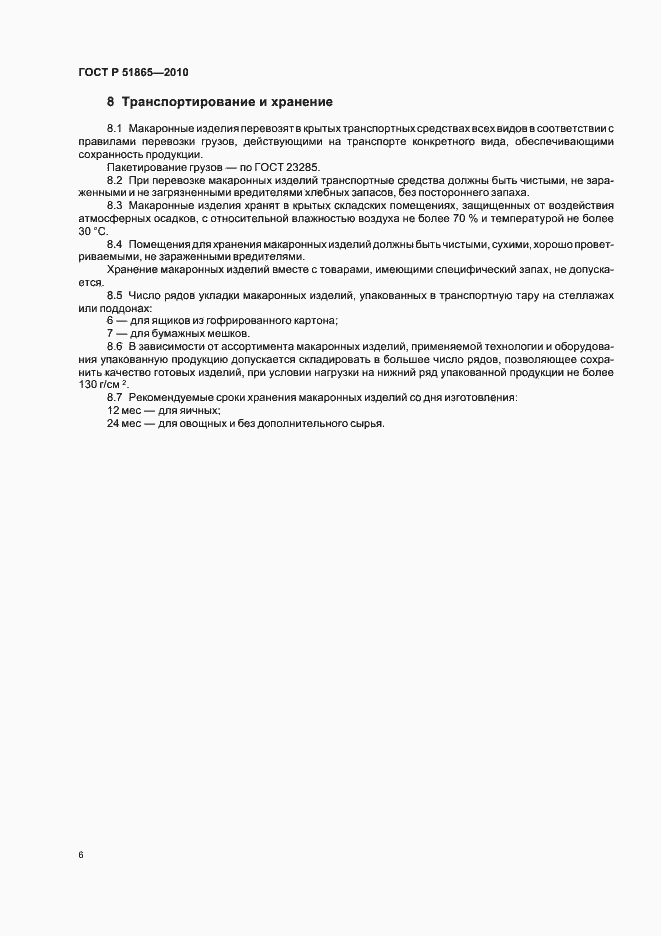 Страница 10 ГОСТ Р 51865-2010