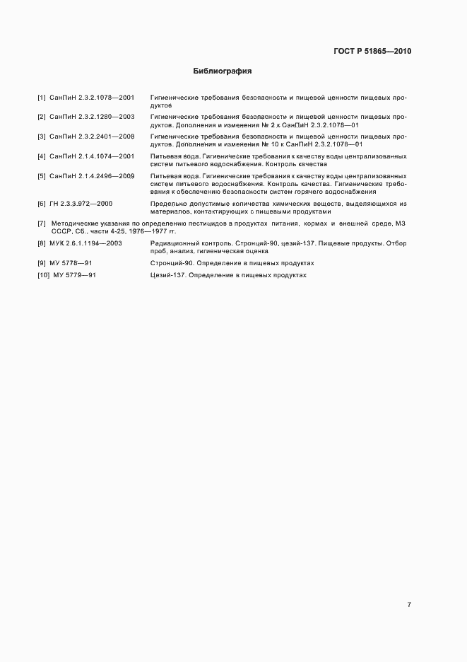 Страница 11 ГОСТ Р 51865-2010