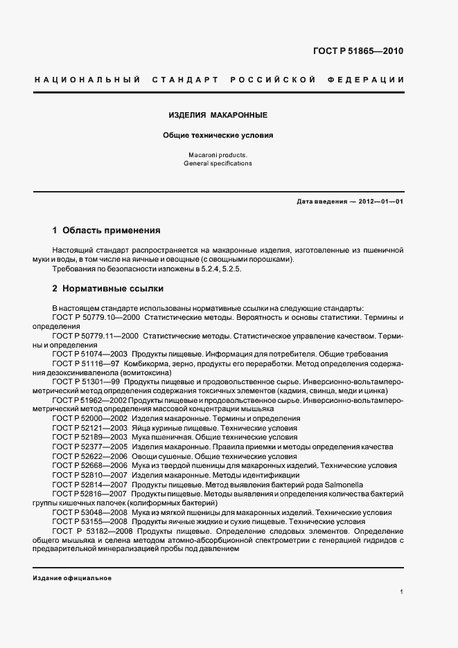 Страница 5 ГОСТ Р 51865-2010