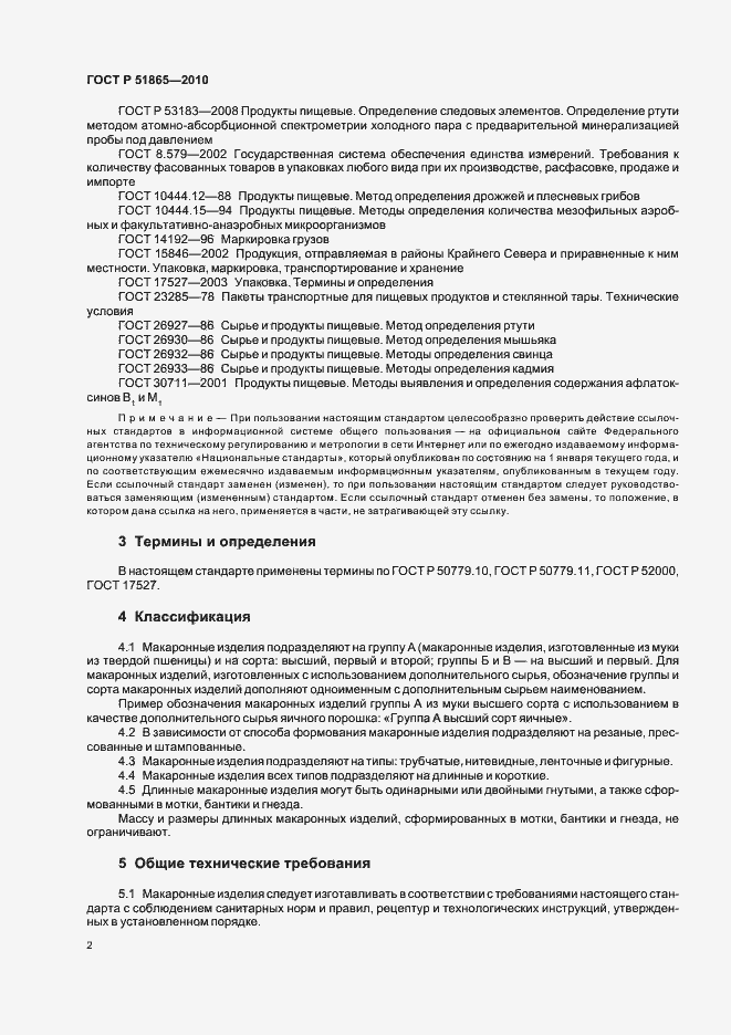 Страница 6 ГОСТ Р 51865-2010