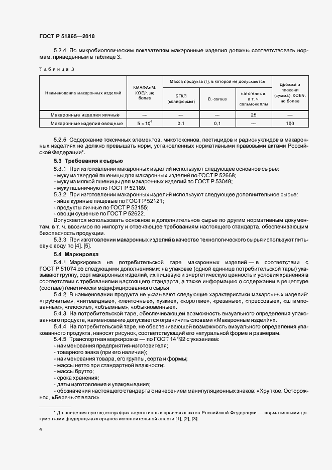 Страница 8 ГОСТ Р 51865-2010