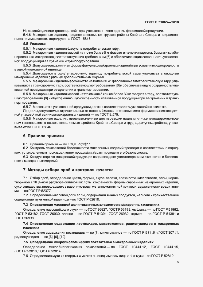 Страница 9 ГОСТ Р 51865-2010