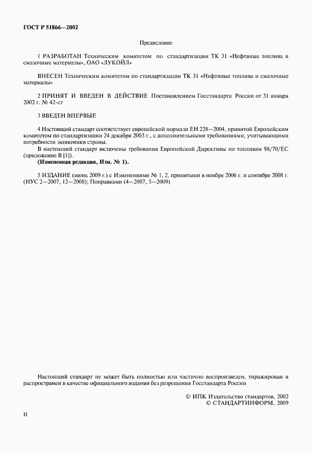 Страница 2 ГОСТ Р 51866-2002