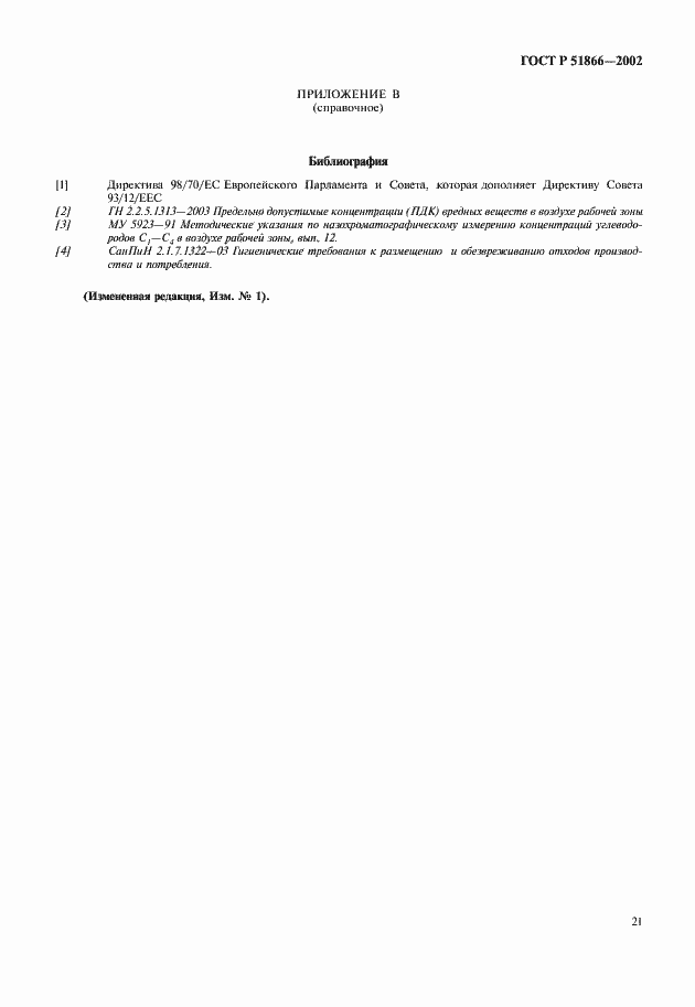Страница 23 ГОСТ Р 51866-2002