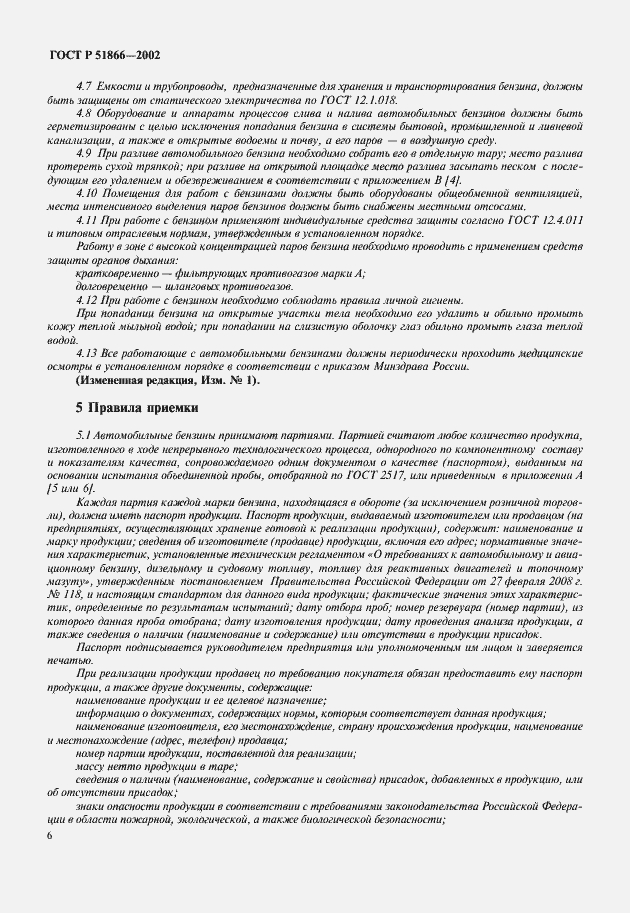 Страница 8 ГОСТ Р 51866-2002