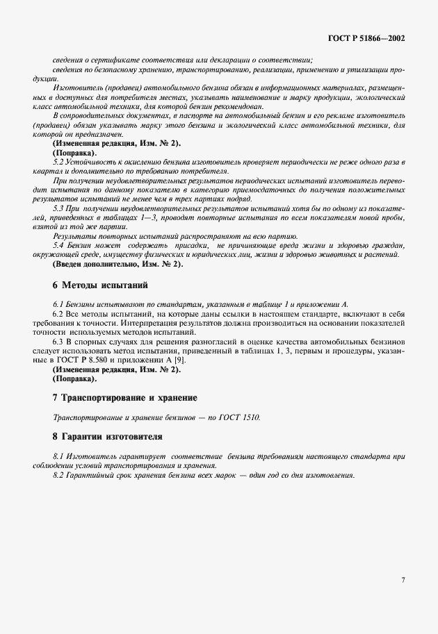 Страница 9 ГОСТ Р 51866-2002