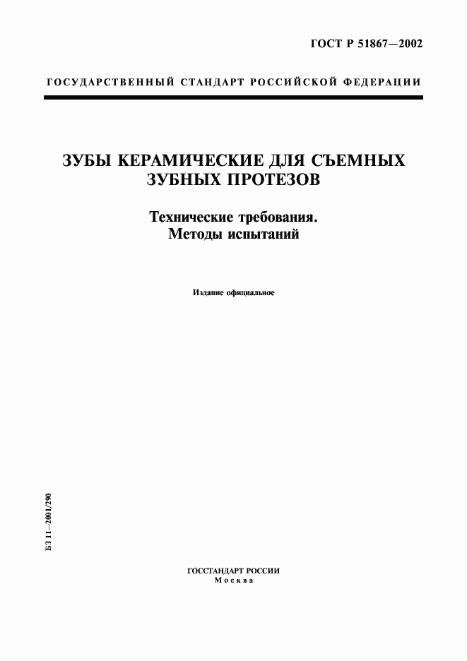 Страница 1 ГОСТ Р 51867-2002