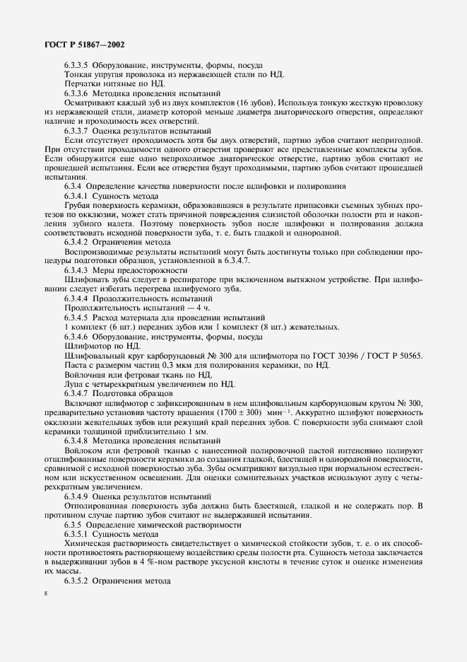 Страница 10 ГОСТ Р 51867-2002