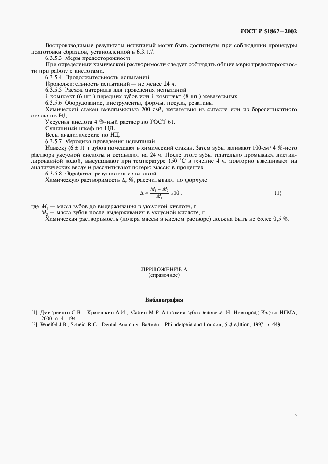 Страница 11 ГОСТ Р 51867-2002