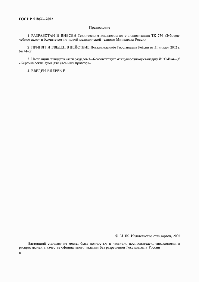 Страница 2 ГОСТ Р 51867-2002