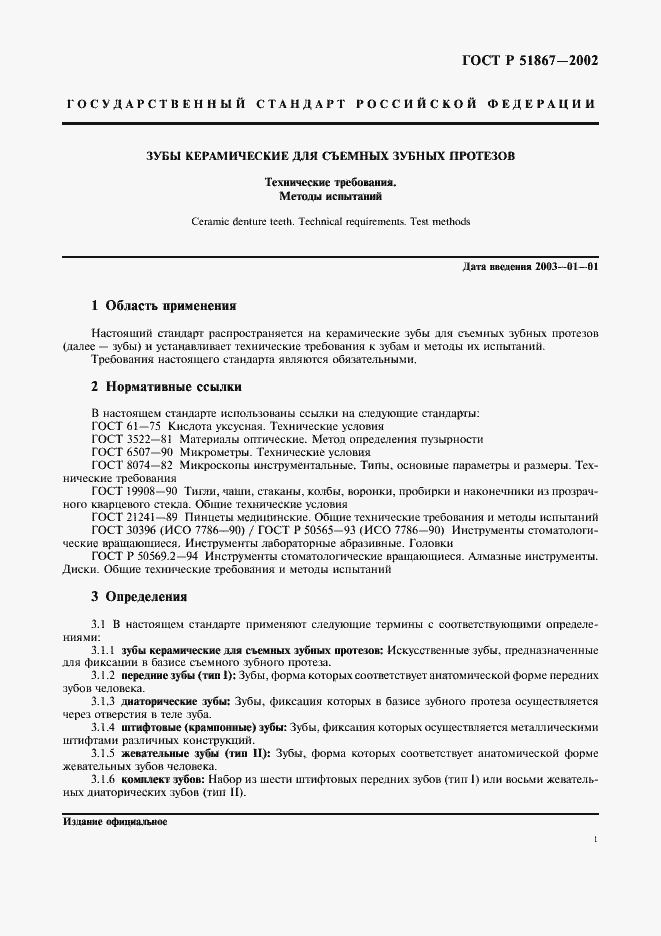 Страница 3 ГОСТ Р 51867-2002