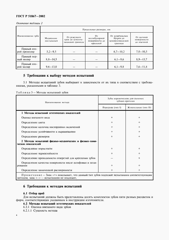 Страница 6 ГОСТ Р 51867-2002