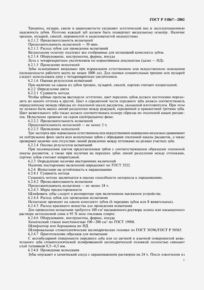 Страница 7 ГОСТ Р 51867-2002