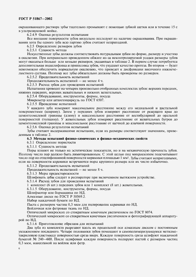 Страница 8 ГОСТ Р 51867-2002