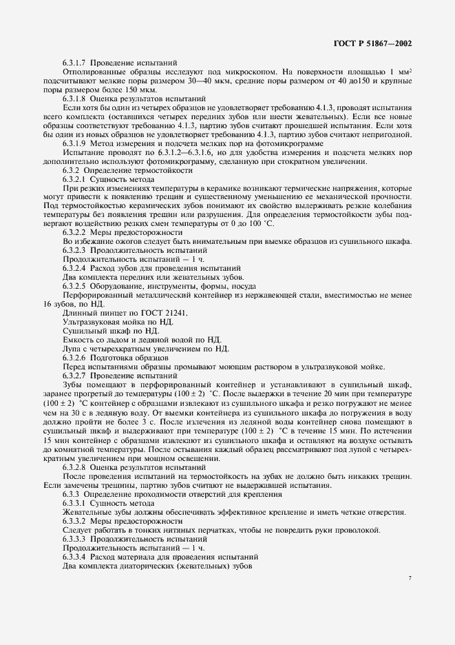 Страница 9 ГОСТ Р 51867-2002