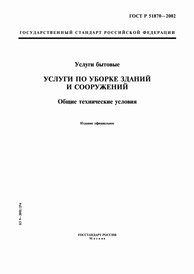 Страница 1 ГОСТ Р 51870-2002