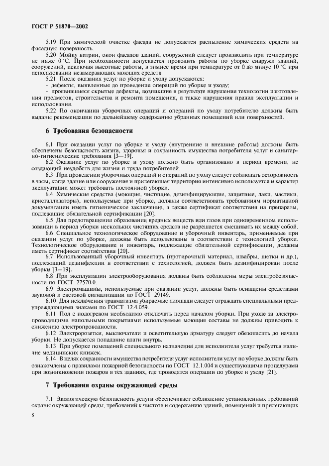 Страница 11 ГОСТ Р 51870-2002