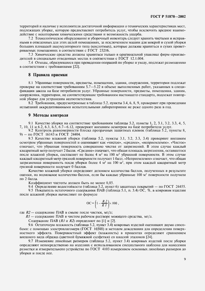 Страница 12 ГОСТ Р 51870-2002