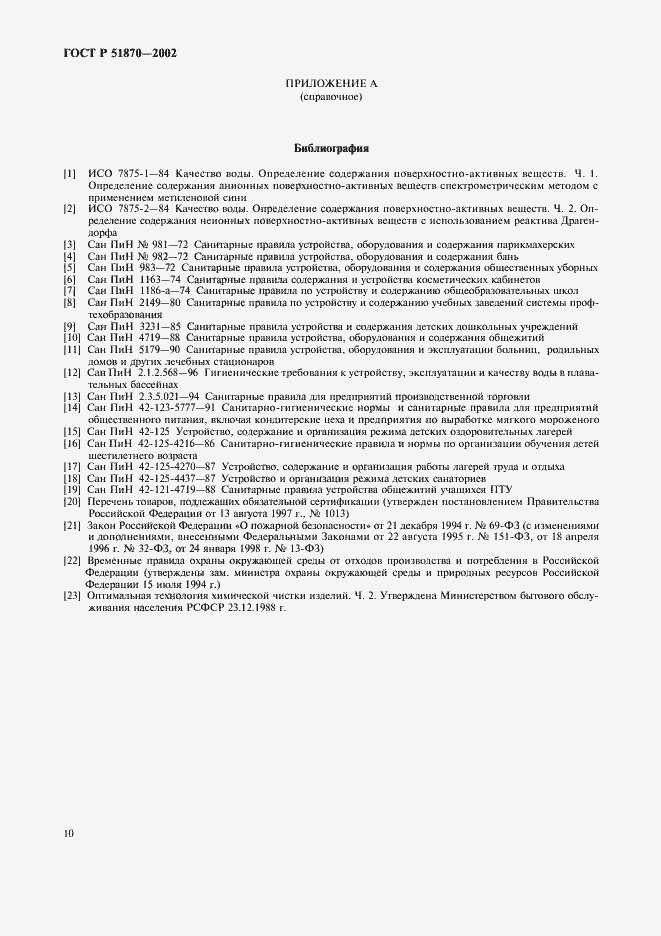 Страница 13 ГОСТ Р 51870-2002