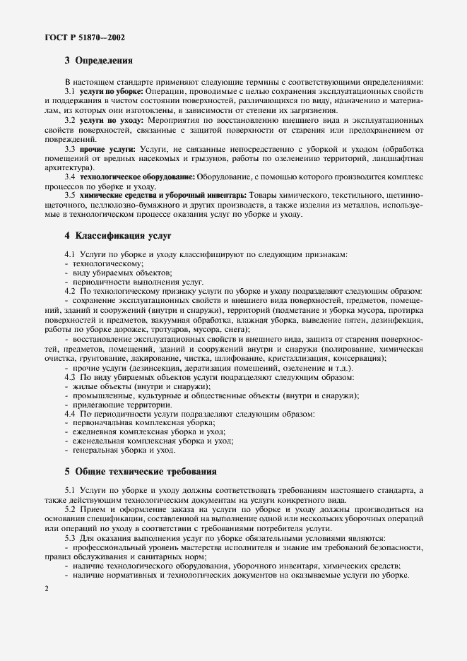 Страница 5 ГОСТ Р 51870-2002