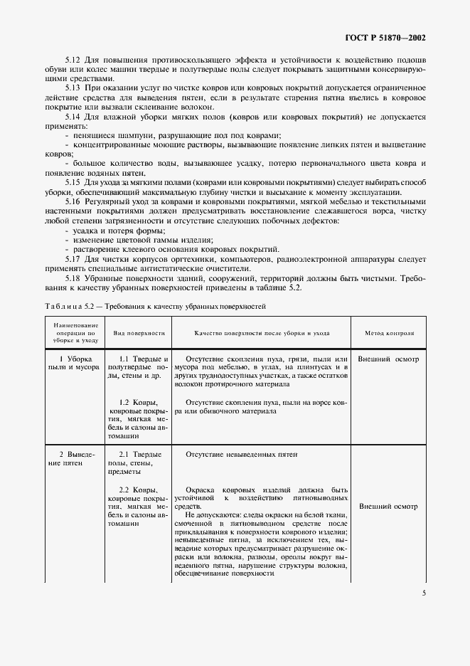 Страница 8 ГОСТ Р 51870-2002