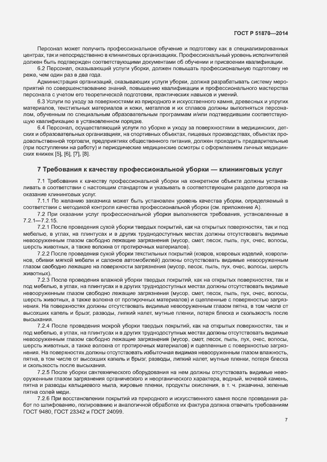 Страница 10 ГОСТ Р 51870-2014