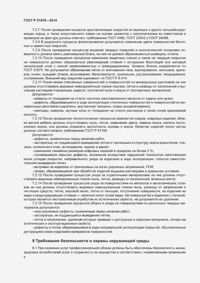 Страница 11 ГОСТ Р 51870-2014