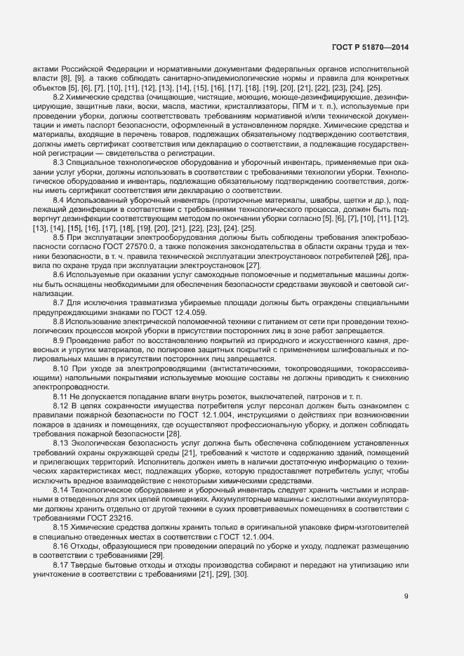 Страница 12 ГОСТ Р 51870-2014
