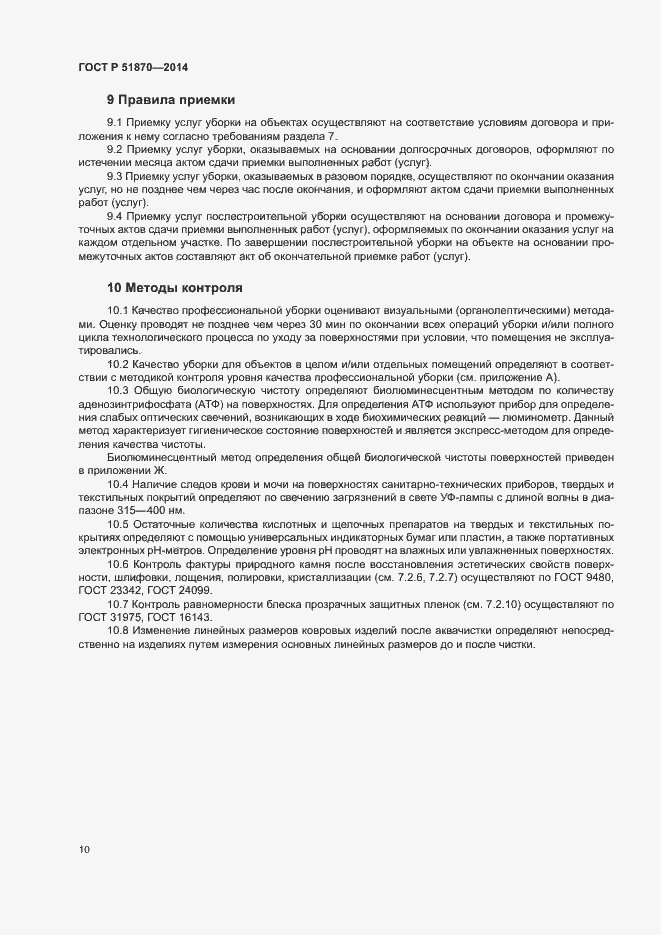 Страница 13 ГОСТ Р 51870-2014