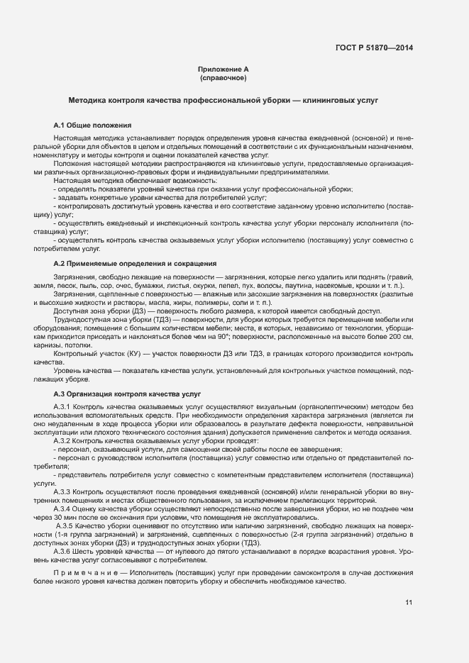 Страница 14 ГОСТ Р 51870-2014