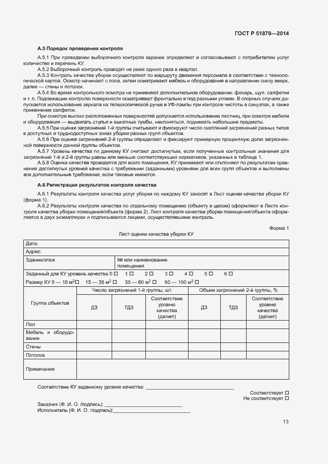 Страница 16 ГОСТ Р 51870-2014