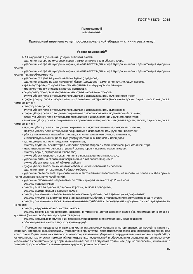 Страница 18 ГОСТ Р 51870-2014