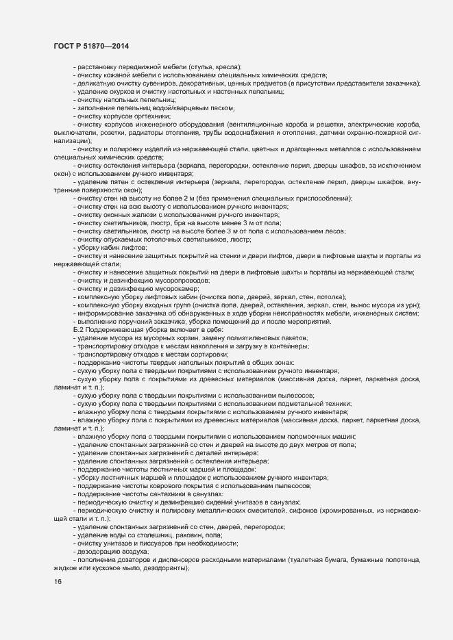 Страница 19 ГОСТ Р 51870-2014