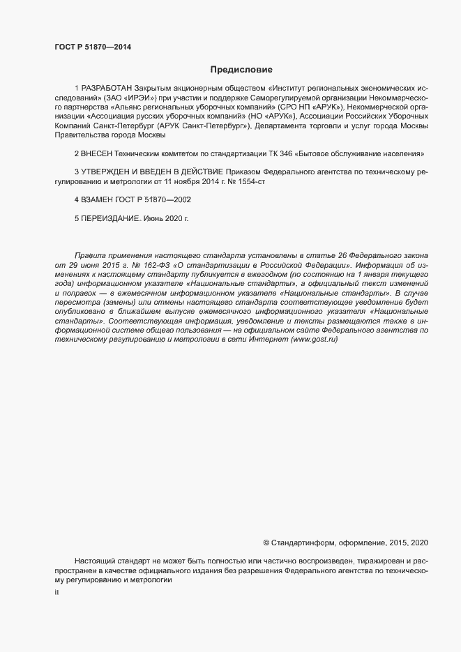 Страница 2 ГОСТ Р 51870-2014