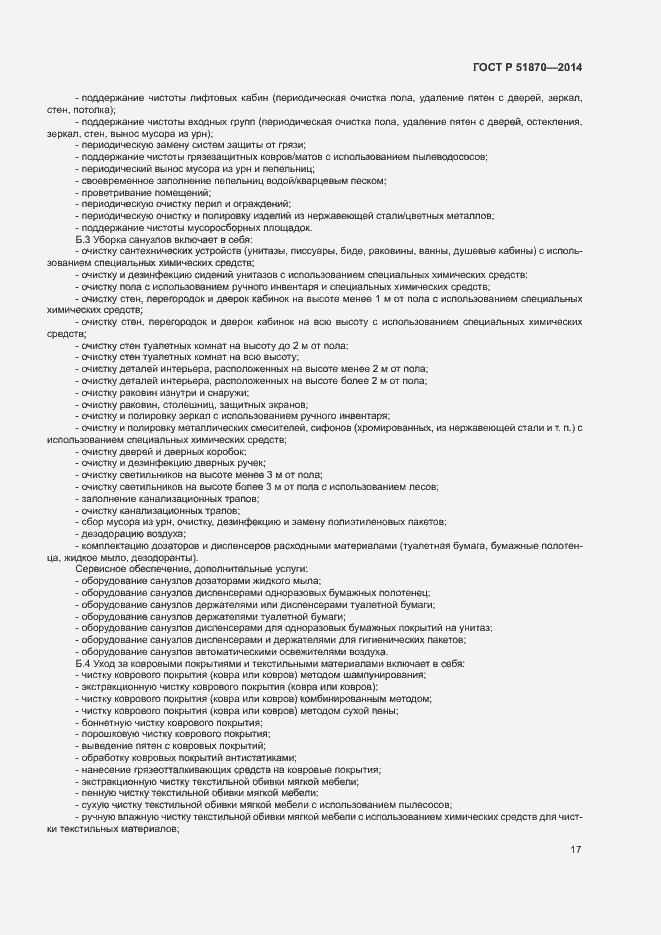 Страница 20 ГОСТ Р 51870-2014