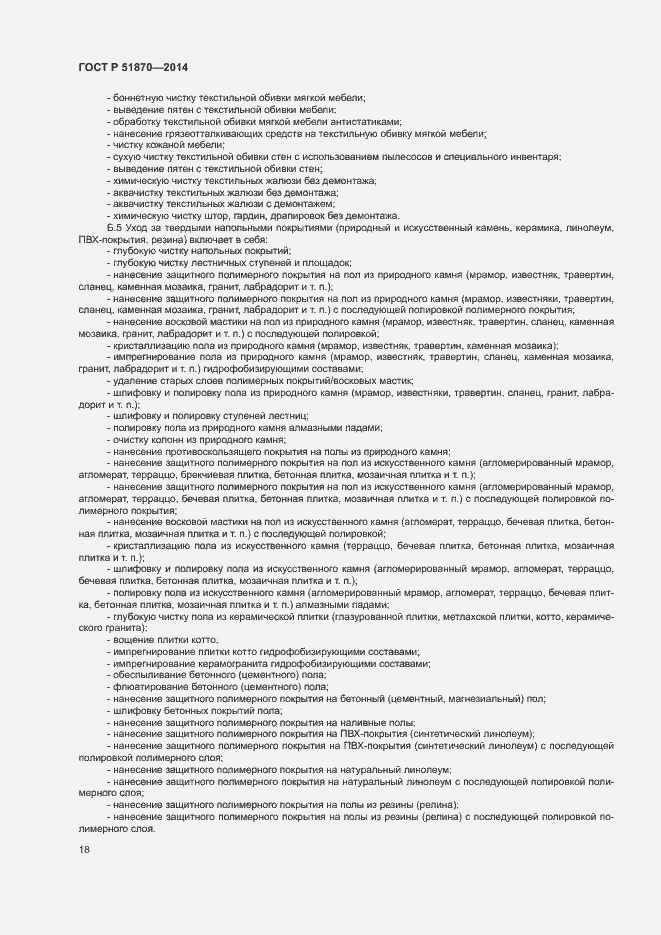 Страница 21 ГОСТ Р 51870-2014