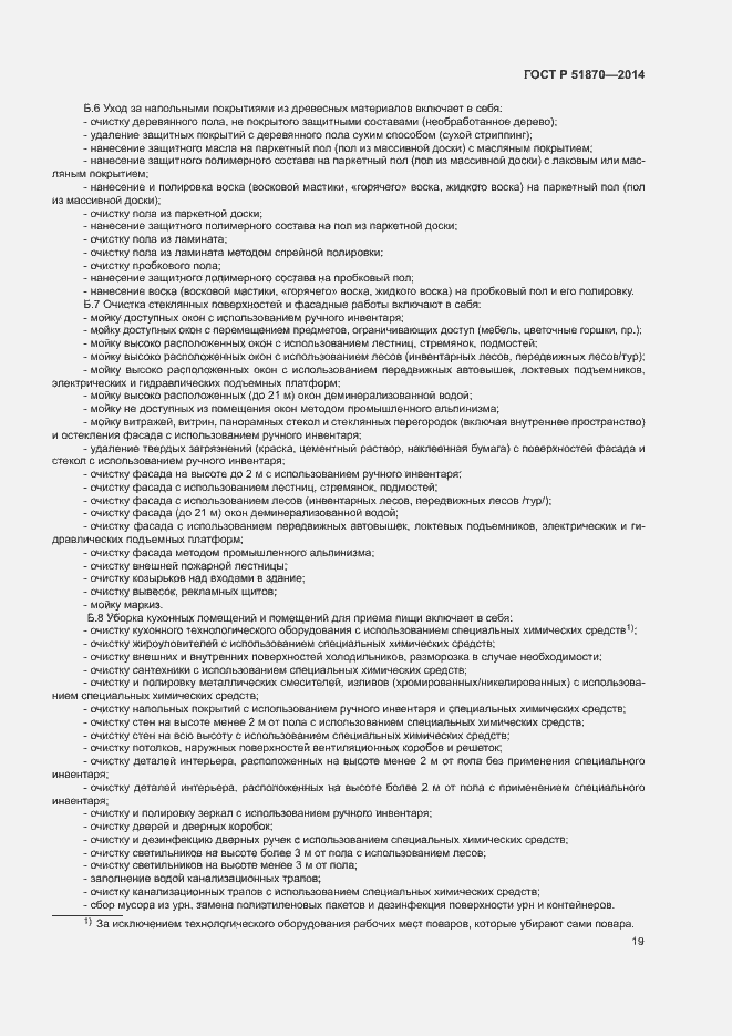 Страница 22 ГОСТ Р 51870-2014