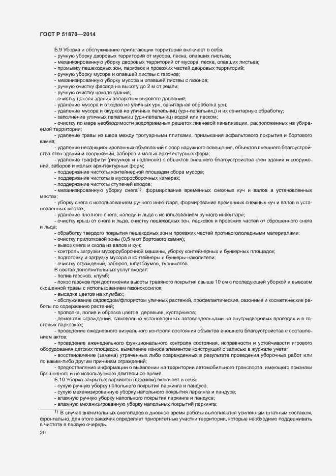 Страница 23 ГОСТ Р 51870-2014