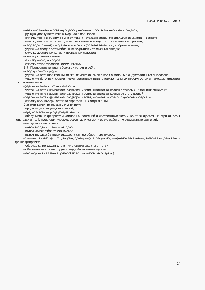 Страница 24 ГОСТ Р 51870-2014