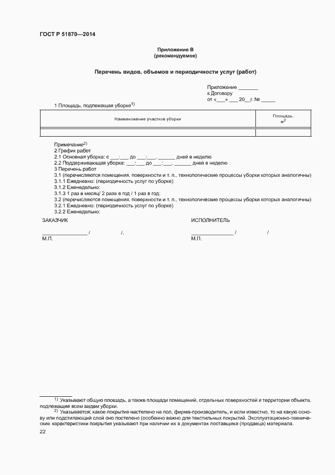 Страница 25 ГОСТ Р 51870-2014